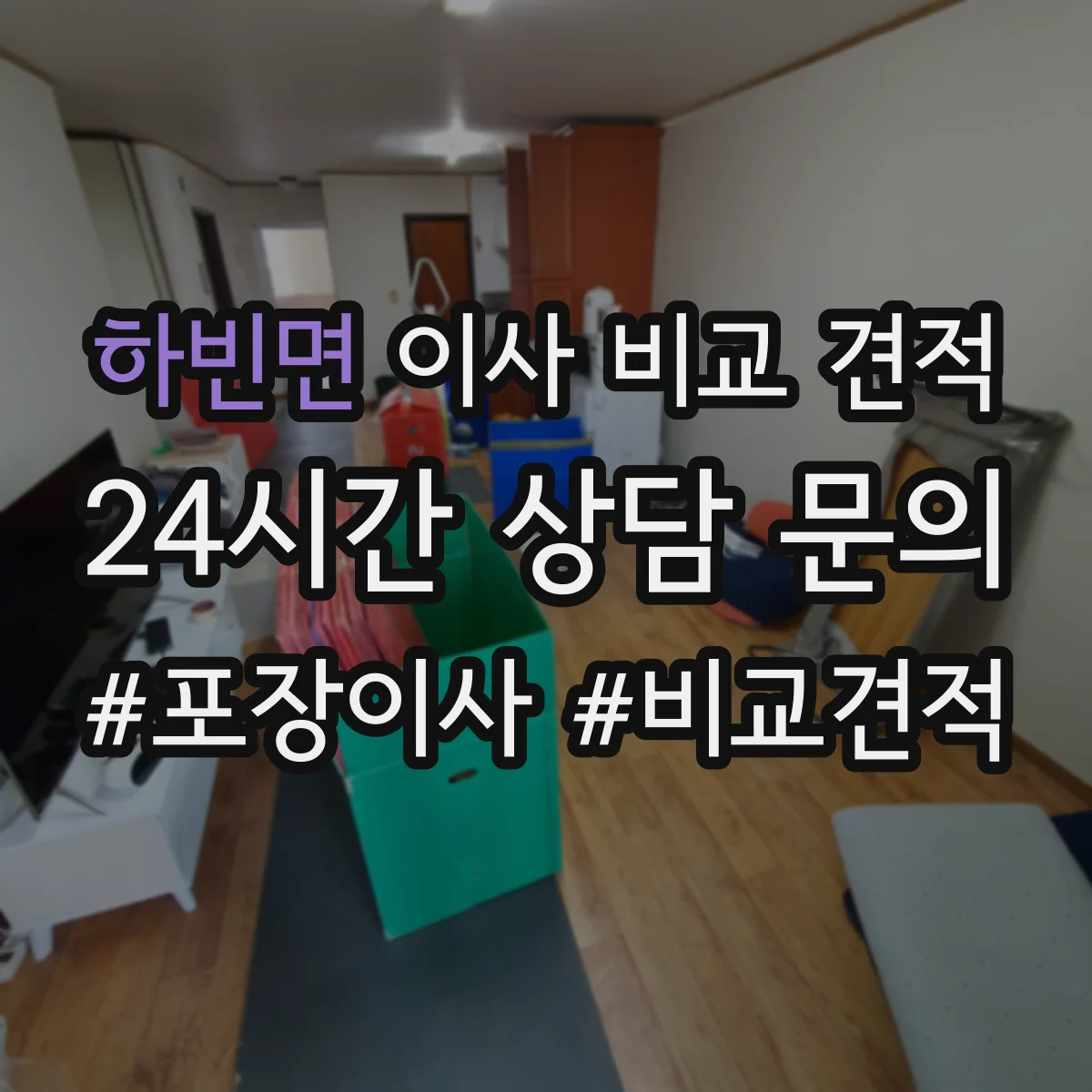 하빈면 이사 비교 견적