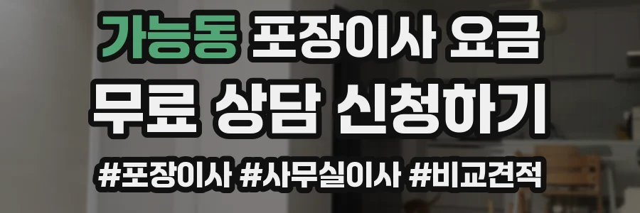 가능동 포장이사 요금
