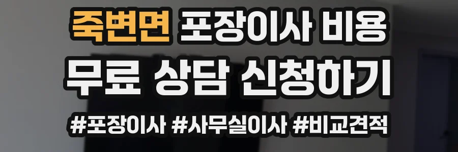 죽변면 포장이사 비용