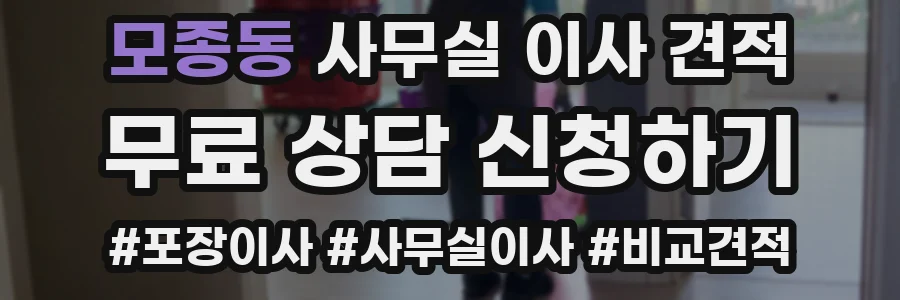 모종동 사무실 이사 견적