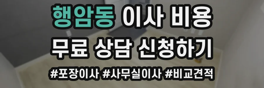 행암동 이사 비용