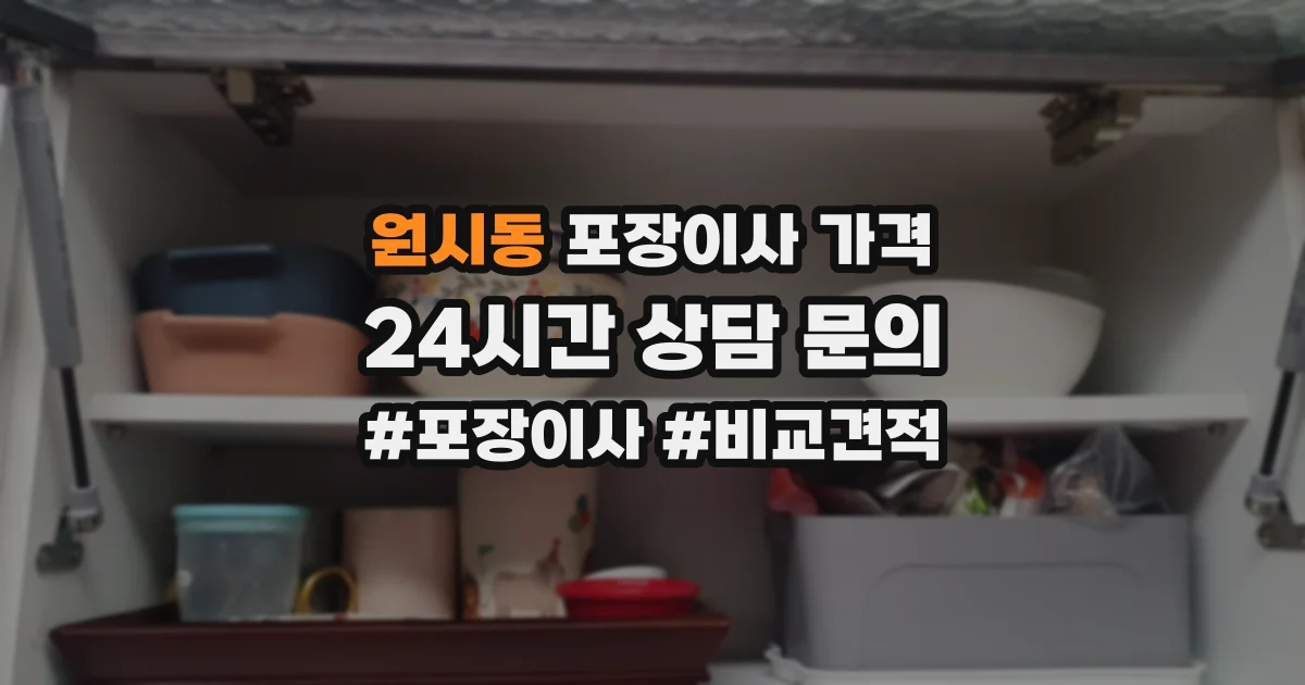 원시동 포장이사 가격