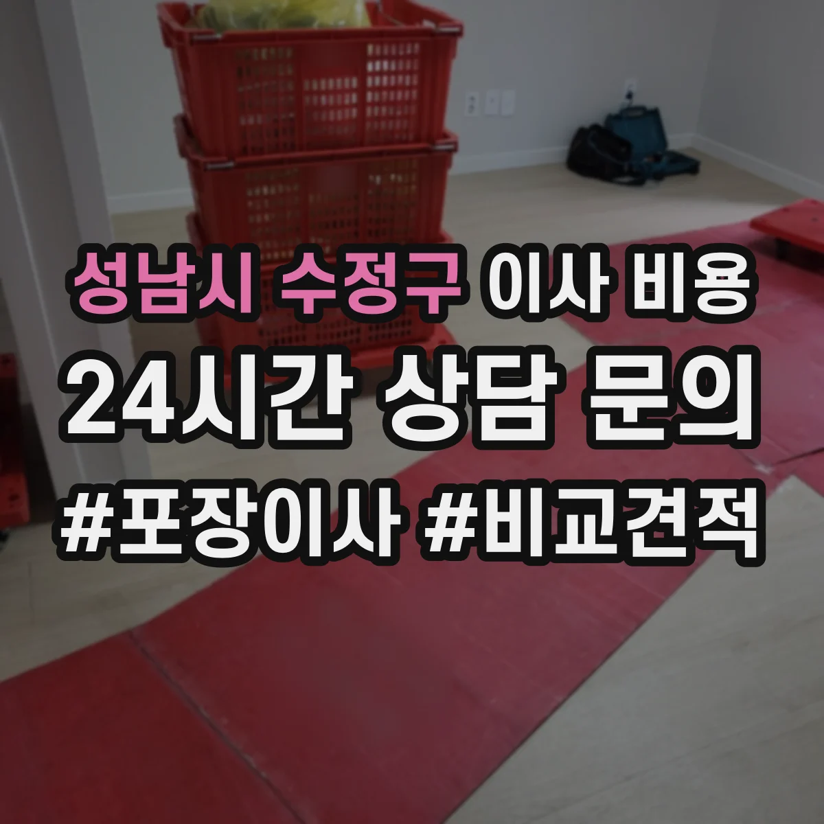 성남시 수정구 이사 비용