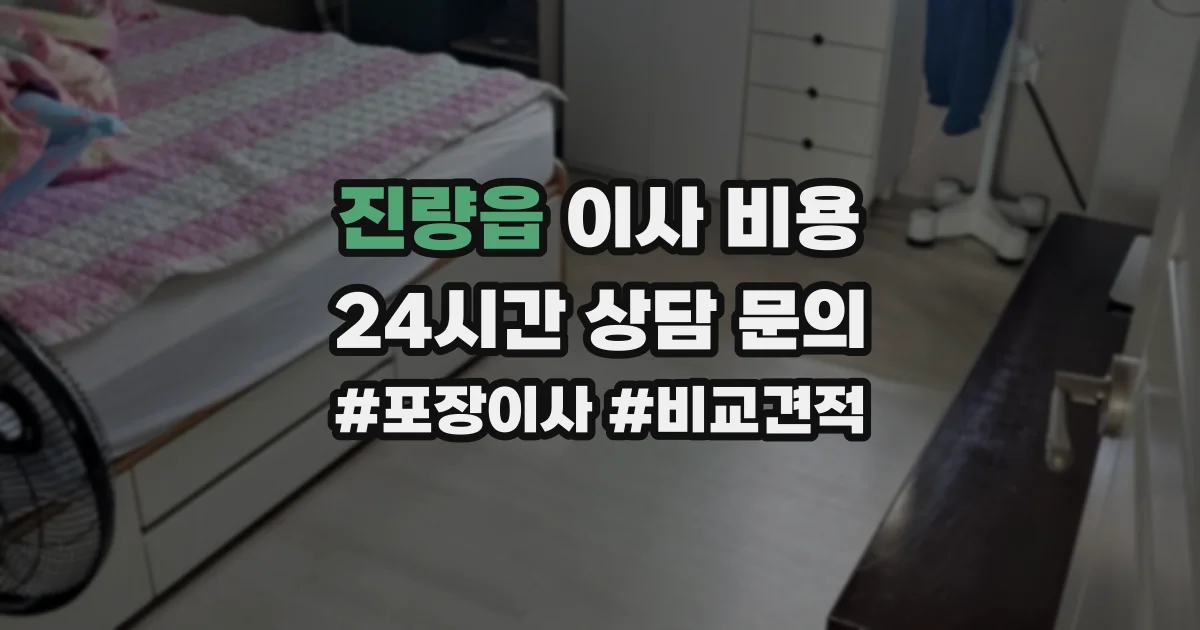 진량읍 이사 비용