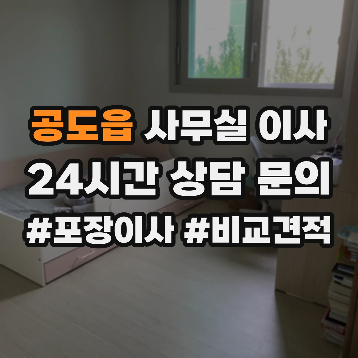 공도읍 사무실 이사