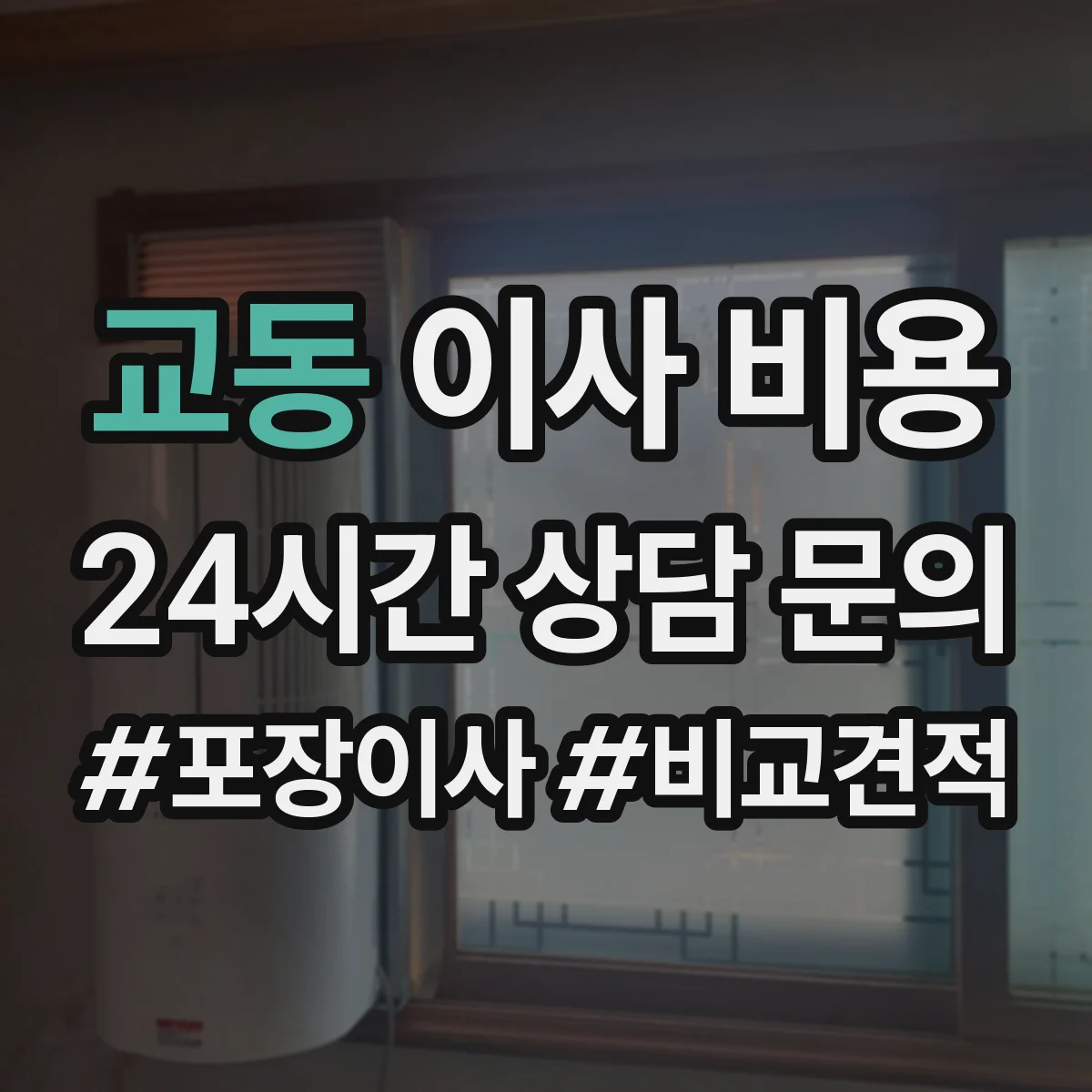 교동 이사 비용