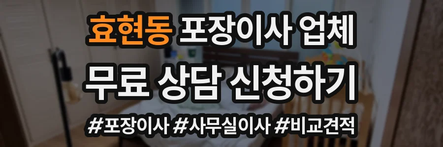 효현동 포장이사 업체