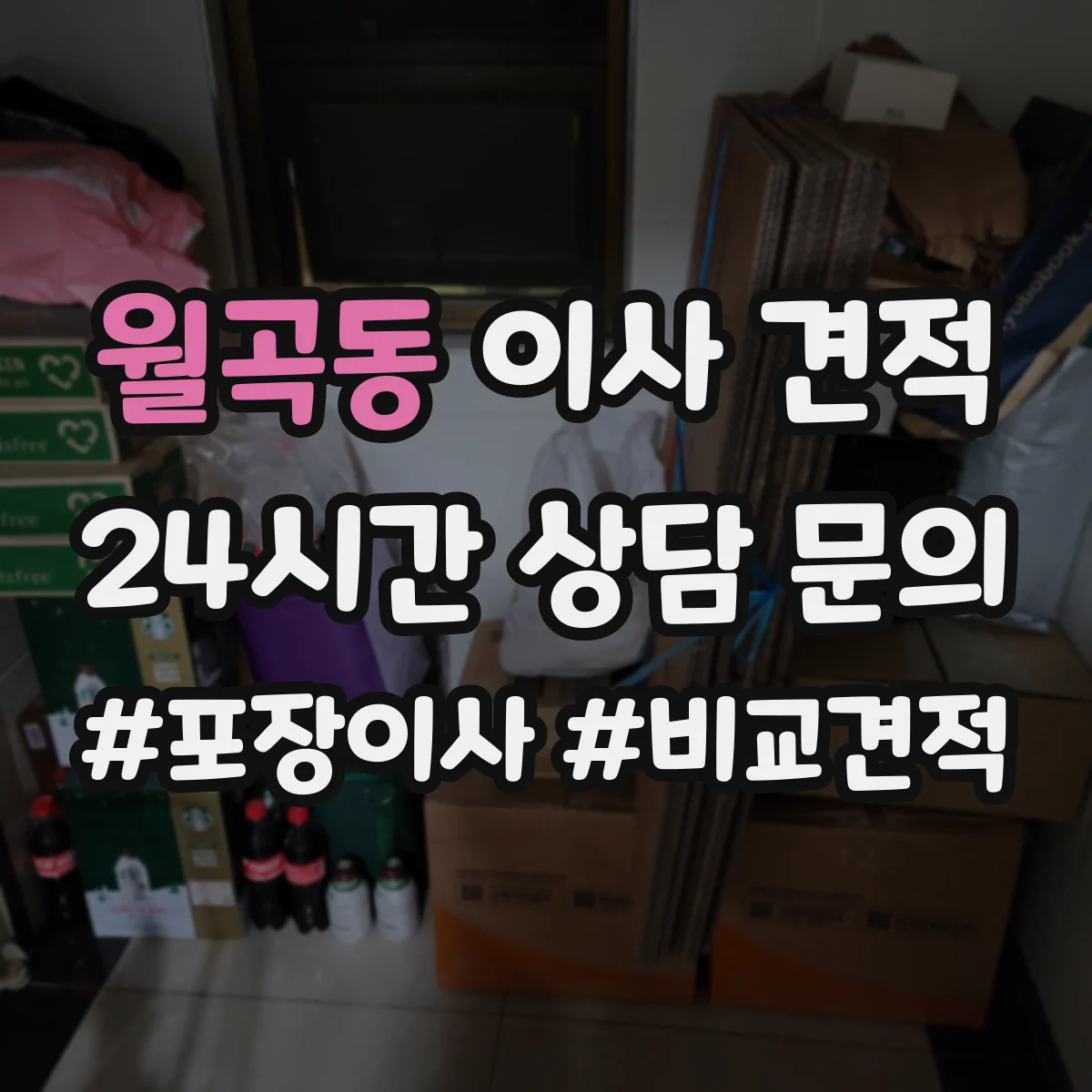 월곡동 이사 견적