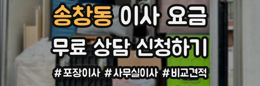 송창동 이사 요금