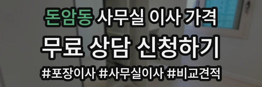 돈암동 사무실 이사 가격