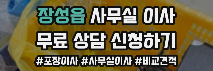 장성읍 사무실 이사