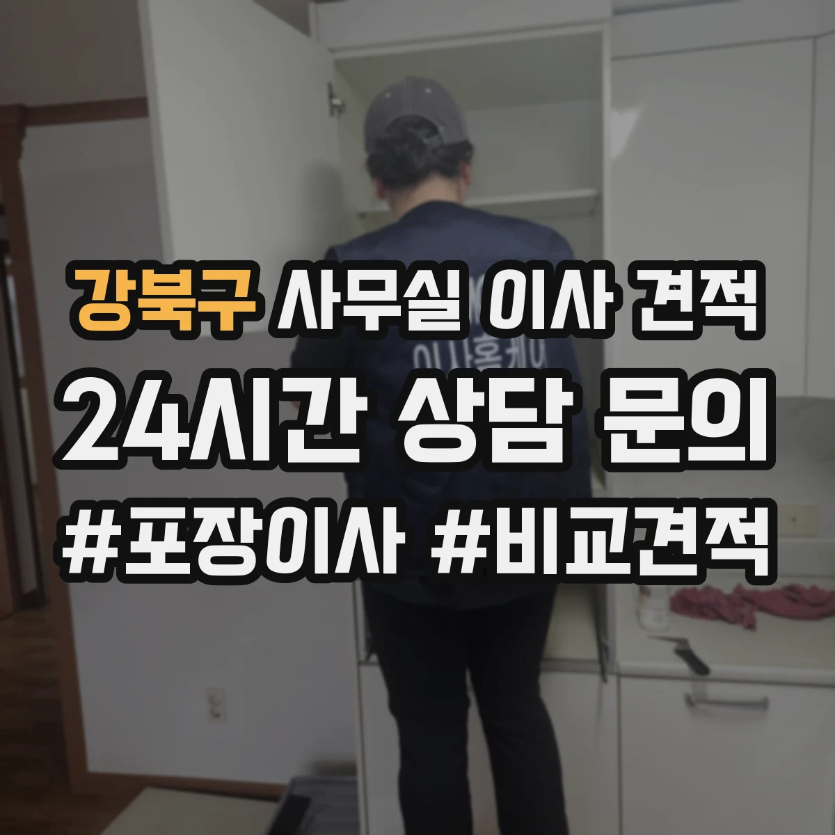 강북구 사무실 이사 견적