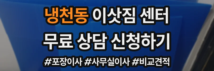 냉천동 이삿짐 센터
