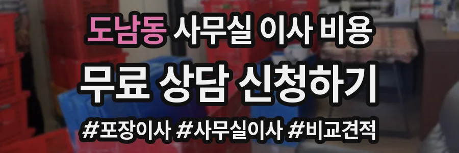 도남동 사무실 이사 비용