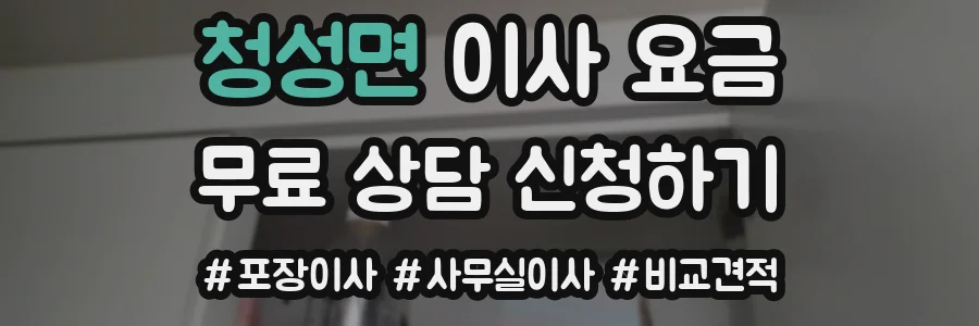 청성면 이사 요금
