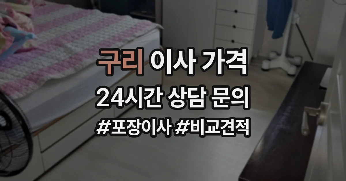 구리 이사 가격