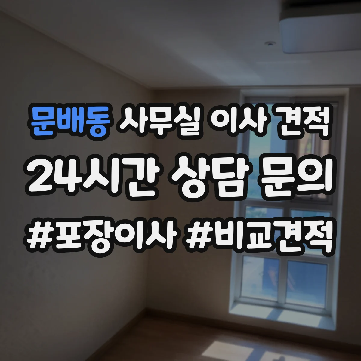 문배동 사무실 이사 견적