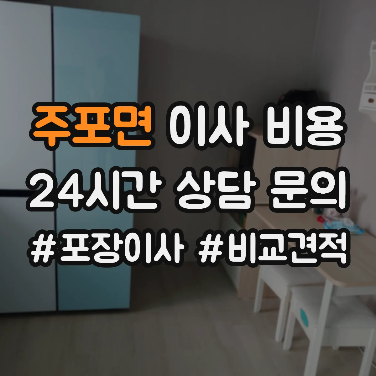 주포면 이사 비용