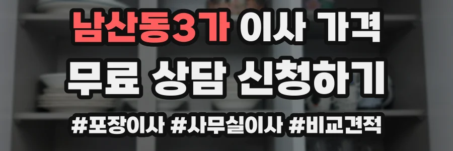 남산동3가 이사 가격