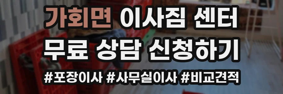 가회면 이사짐 센터