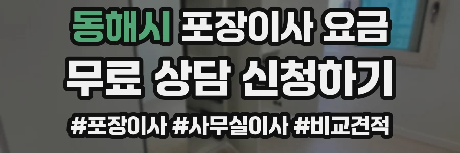 동해시 포장이사 요금