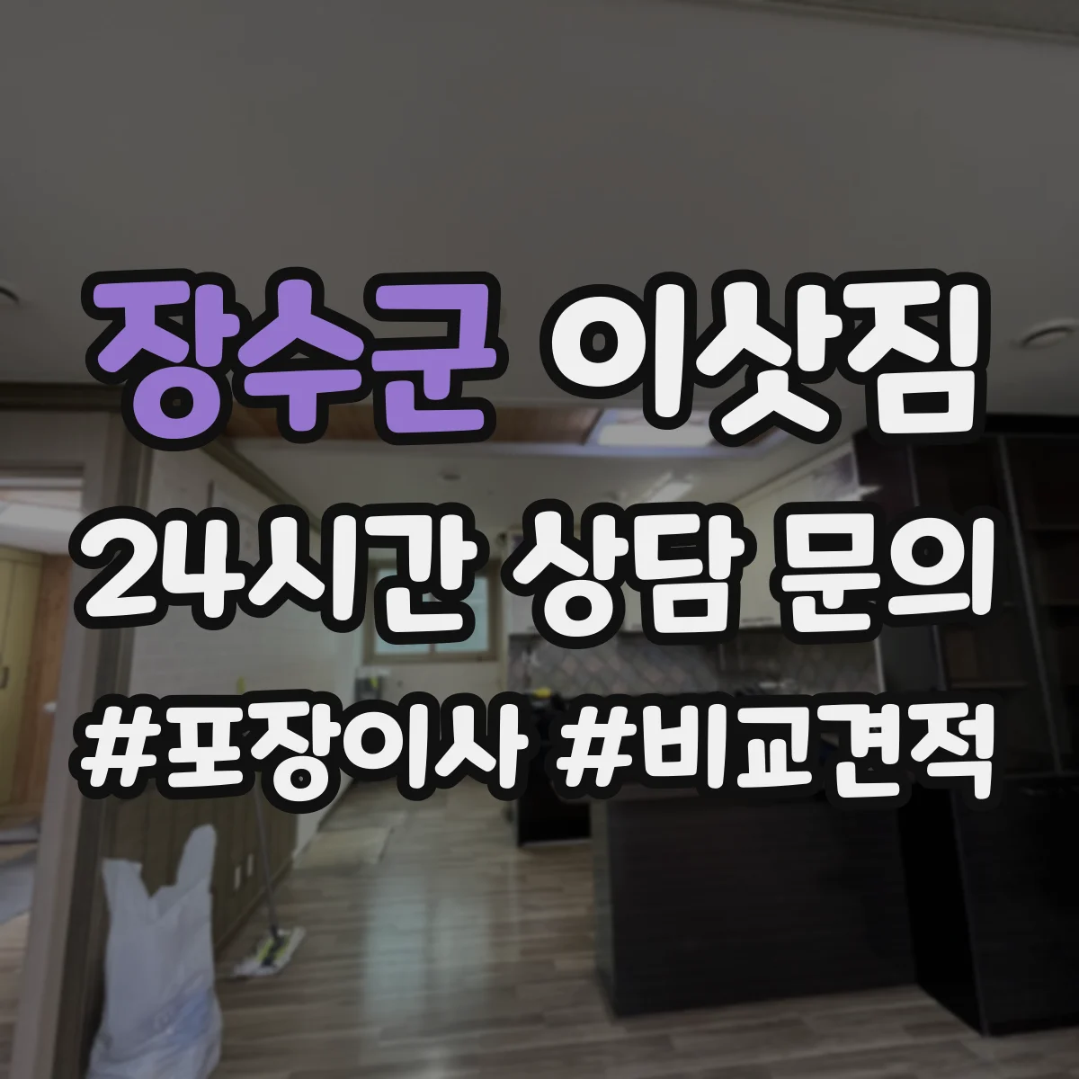장수군 이삿짐