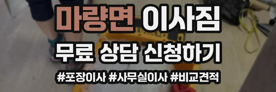 마량면 이사짐