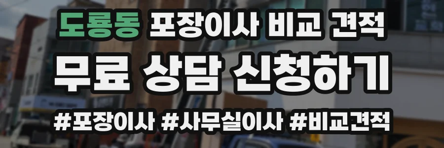 도룡동 포장이사 비교 견적