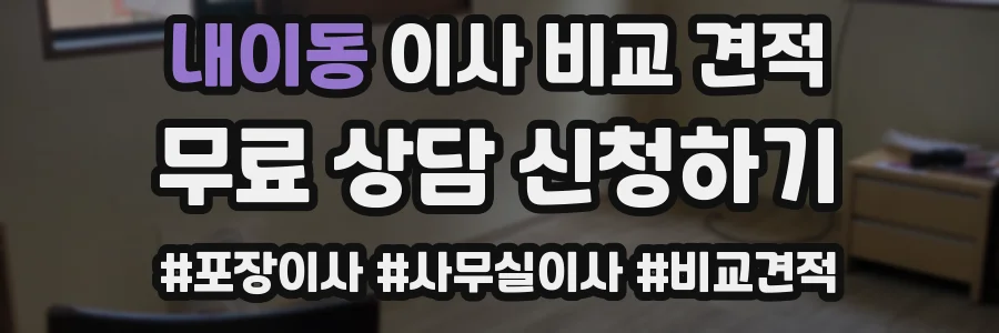 내이동 이사 비교 견적