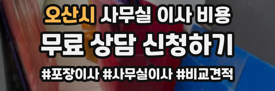 오산시 사무실 이사 비용