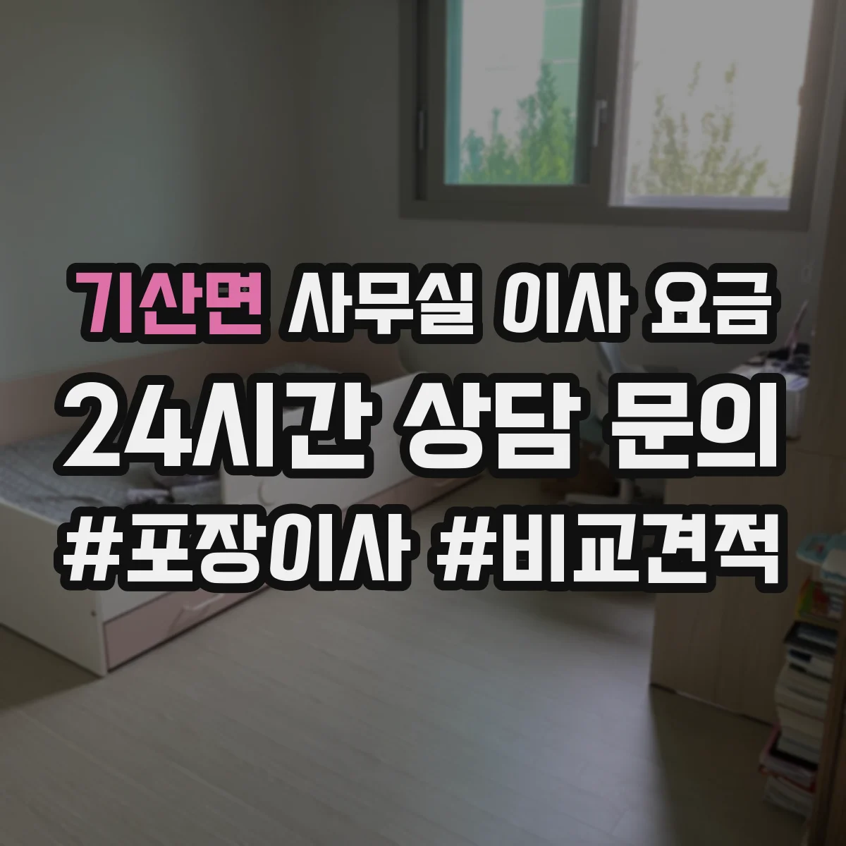 기산면 사무실 이사 요금