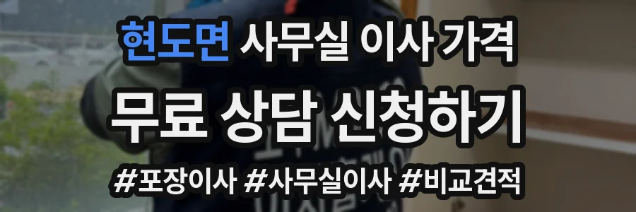 현도면 사무실 이사 가격