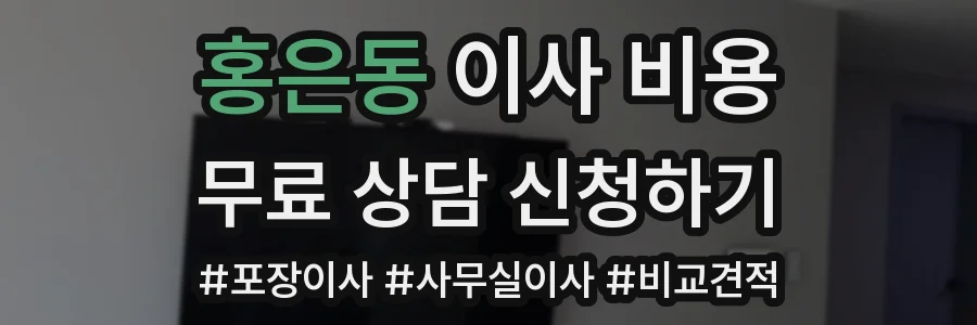 홍은동 이사 비용