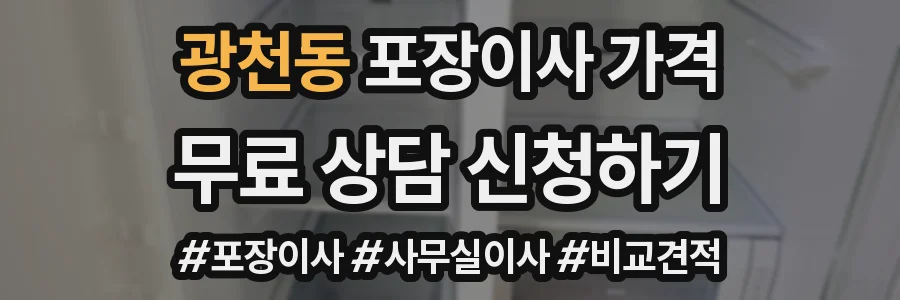 광천동 포장이사 가격