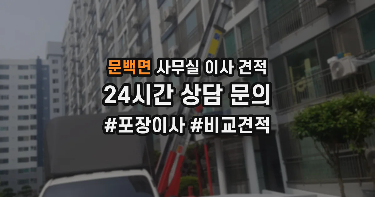 문백면 사무실 이사 견적