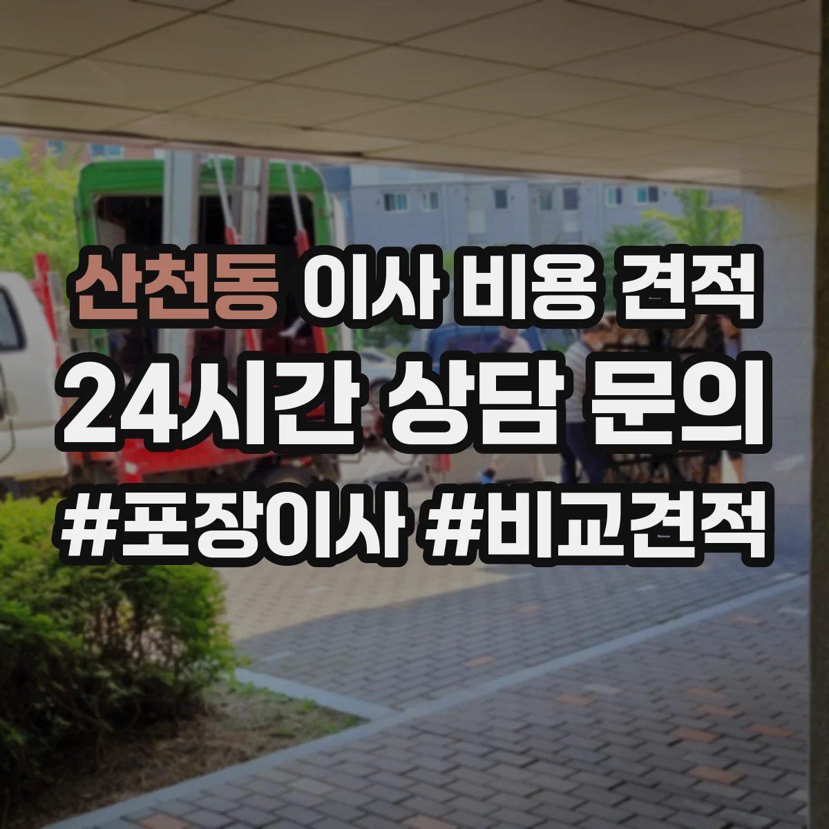 산천동 이사 비용 견적