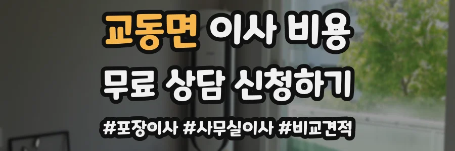 교동면 이사 비용