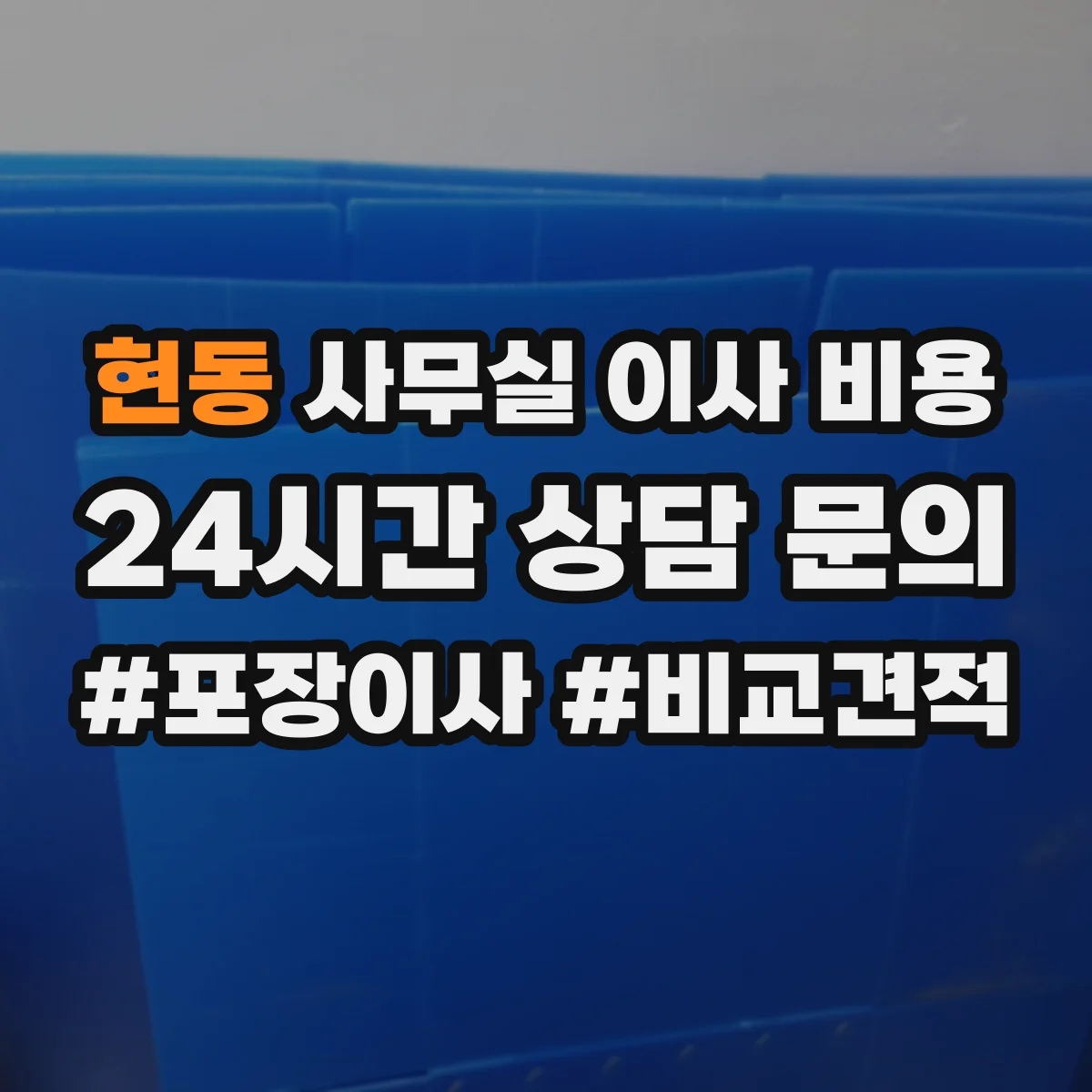 현동 사무실 이사 비용