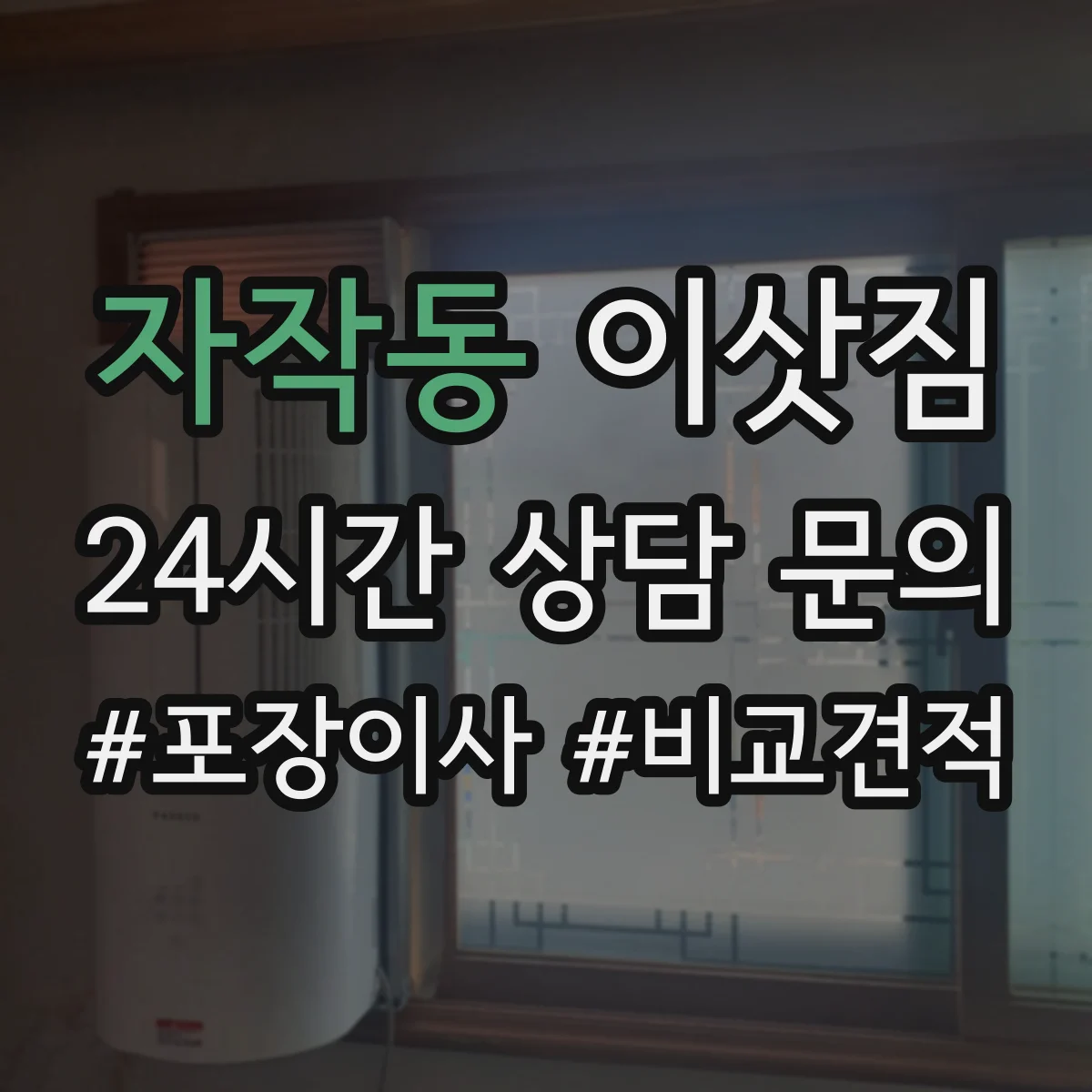 자작동 이삿짐