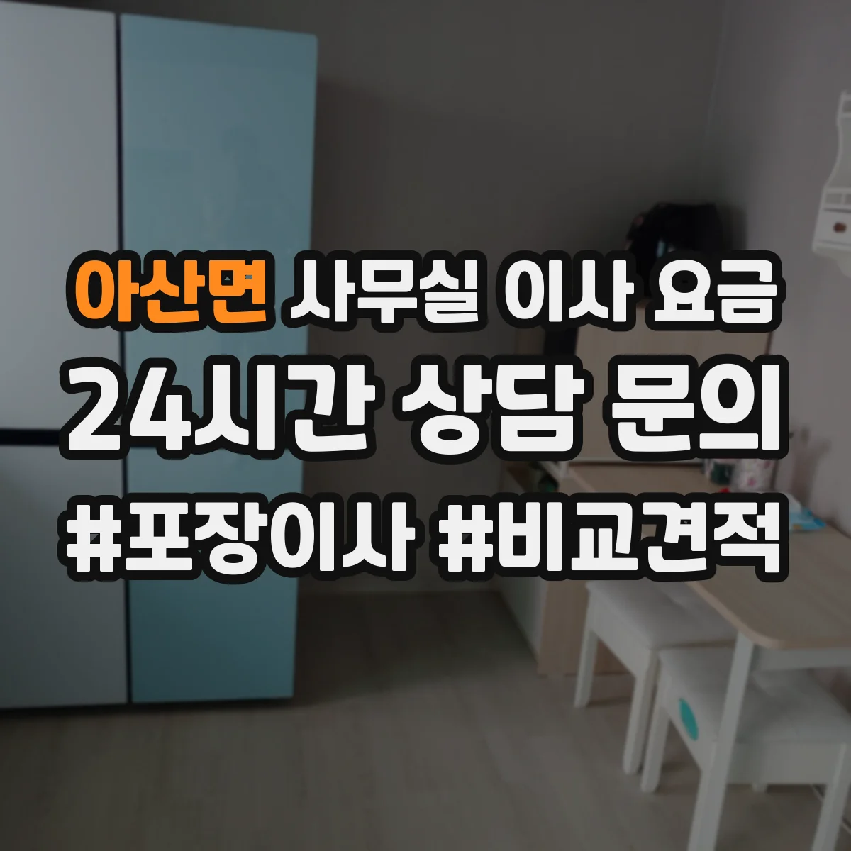 아산면 사무실 이사 요금