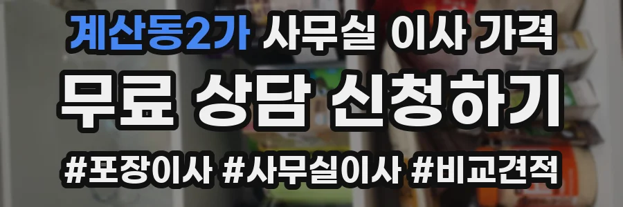 계산동2가 사무실 이사 가격