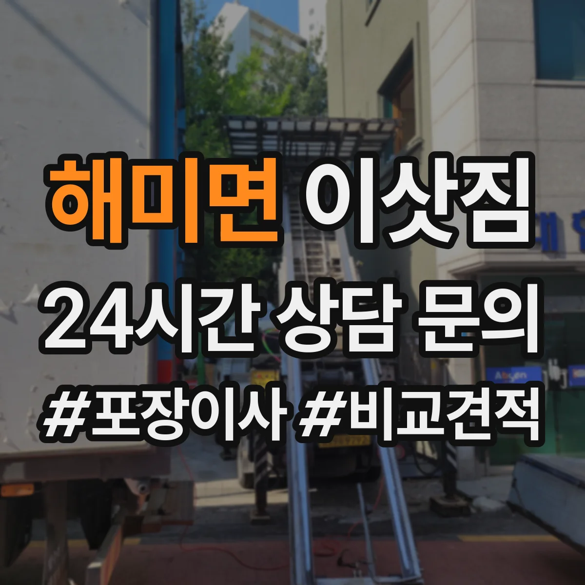 해미면 이삿짐