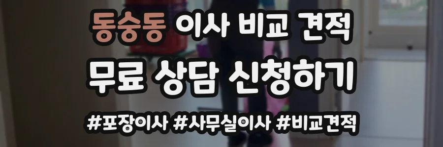 동숭동 이사 비교 견적