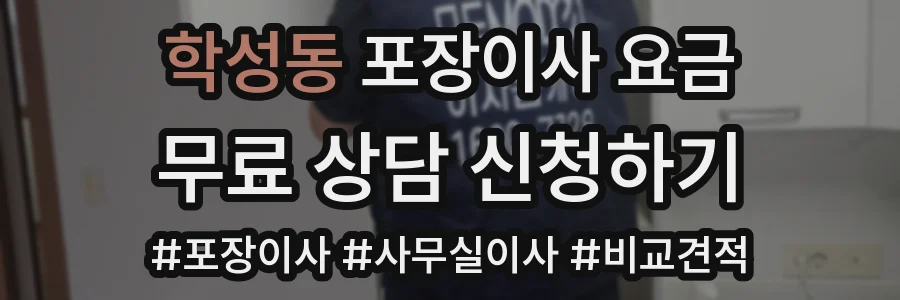 학성동 포장이사 요금