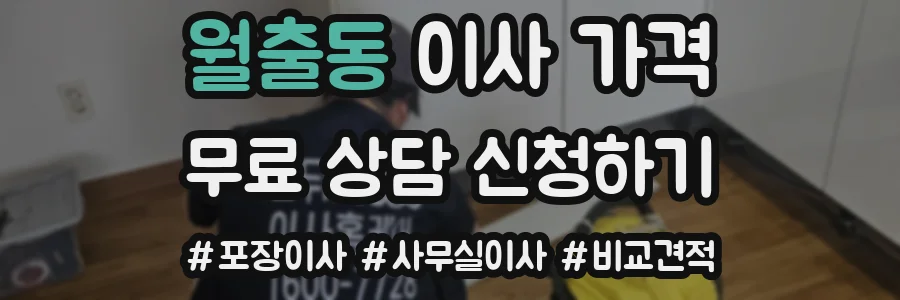 월출동 이사 가격