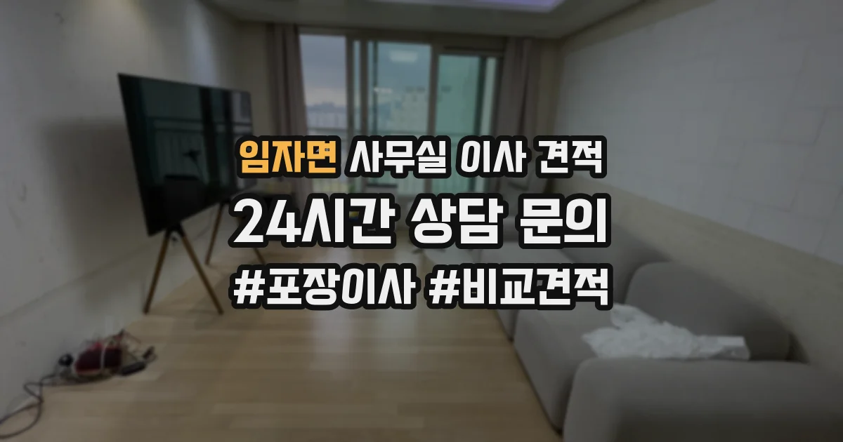 임자면 사무실 이사 견적