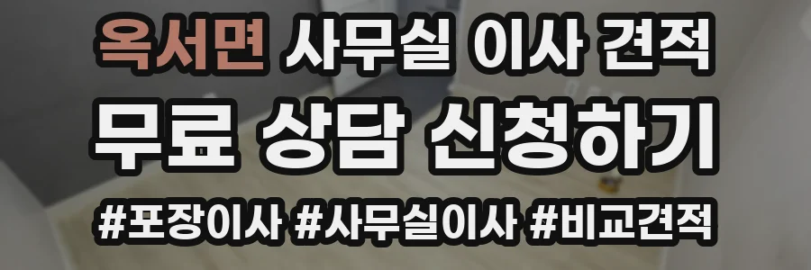 옥서면 사무실 이사 견적
