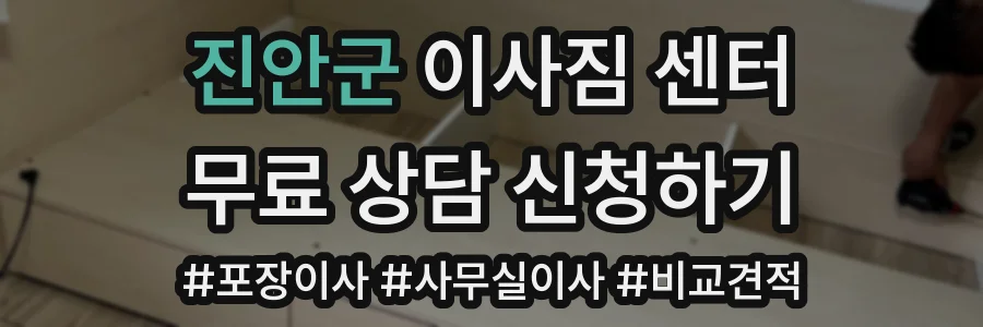 진안군 이사짐 센터