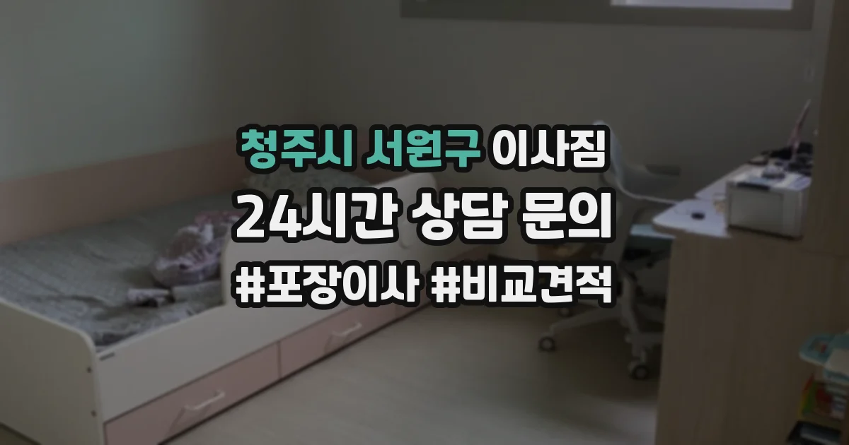청주시 서원구 이사짐