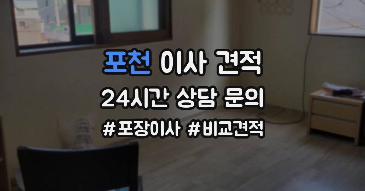 포천 이사 견적